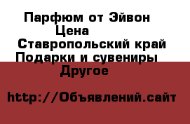 Парфюм от Эйвон › Цена ­ 350 - Ставропольский край Подарки и сувениры » Другое   